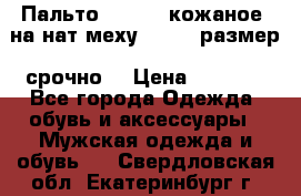 Пальто BonaDea кожаное, на нат меху, 50-52 размер, срочно  › Цена ­ 9 000 - Все города Одежда, обувь и аксессуары » Мужская одежда и обувь   . Свердловская обл.,Екатеринбург г.